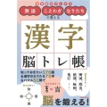 熟語・ことわざ・なりたちで覚える漢字脳トレ帳 朝日脳活ブックス