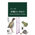 沖縄のいきもの 1000を超える固有種が暮らす「南の楽園」 中公新書 2735
