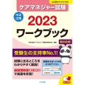 ケアマネジャー試験ワークブック 2023