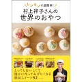 レンチンで超簡単!村上祥子さんの世界のおやつ