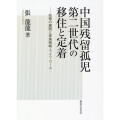 中国残留孤児第二世代の移住と定着 政策の展開と家族戦略・ライフコース