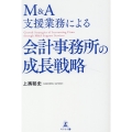 M&A支援業務による会計事務所の成長戦略