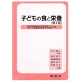 子どもの食と栄養 第5版