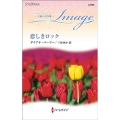 悲しきロック ハーレクイン・イマージュ I 2744