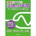 2023年版 電験2種一次試験過去問マスタ 法規の15年間