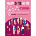高齢女性診療Q&A