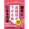 1日5分で体質リセット!勝手に血糖値が下がる体になる方法