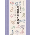 般若心経 鳥獣戯画写経紙 なぞり書き写経紙二十四枚