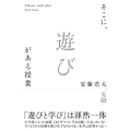 そこに、遊びがある授業