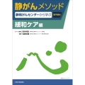 静岡がんセンターから学ぶ 静がんメソッド 緩和ケア編
