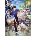 神の庭付き楠木邸 4 電撃の新文芸