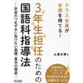 3年生担任のための国語科指導法 クラス全員が自信をもてる! 学習のつまずきに負けない基礎・基本の徹底