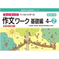 もっとゆっくりていねいに学べる作文ワーク基礎編 4-2 光村図書・東京書籍・教育出版の教科書教材より抜粋「読む・写す・書く」個別指導に最 喜楽研の支援教育シリーズ