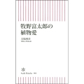 牧野富太郎の植物愛 朝日新書 904