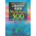 上級志向の英単語 Must-Have(マストハブ)300