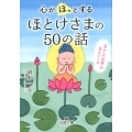 心が「ほっ」とするほとけさまの50の話 王様文庫 D 71-1