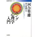 ユング心理学入門 岩波現代文庫 学術 220 〈心理療法〉コレクション 1