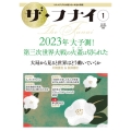 ザ・フナイ vol.183(2023年1月号) マス・メディアには載らない本当の情報