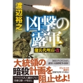 凶撃の露軍 傭兵代理店・改 祥伝社文庫 わ 7-29