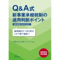 Q&A式新事業承継税制の適用判断ポイント