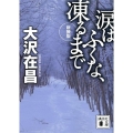 涙はふくな、凍るまで 新装版 講談社文庫 お 45-22