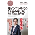 超インフレ時代の「お金の守り方」 円安ドル高はここまで進む PHPビジネス新書 453
