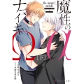 魔性のαとナマイキΩ-Be mine!side R- 下 エクレア文庫