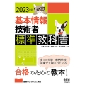 基本情報技術者標準教科書 2023年版