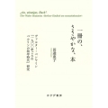 一冊の、ささやかな、本 ヴァルター・ベンヤミン『一九〇〇年ごろのベルリンの幼年時代』研究