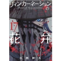 リィンカーネーションの花弁 17 ブレイドコミックス