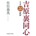 髪結 吉原裏同心決定版 20 光文社文庫 さ 18-98
