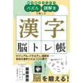 パズル・謎解きで楽しむ漢字脳トレ帳 朝日脳活ブックス