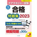 ケアマネジャー試験合格問題集 2023