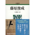 藤原俊成 人物叢書新装版 318