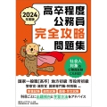 高卒程度公務員完全攻略問題集 2024年度版