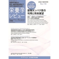 栄養学レビュー No.119(2023 WINTER) Nutrition Reviews日本語版
