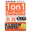 60分でわかる!1on1ミーティング実践超入門