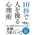 10秒で人を操る心理術