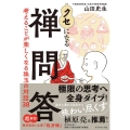 クセになる禅問答 考えることが楽しくなる珠玉の対話38