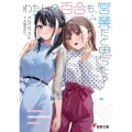 わたしの百合も、営業だと思った? (1)