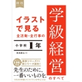 イラストで見る全活動・全行事の学級経営のすべて 小学校1年