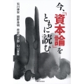 今、『資本論』をともに読む