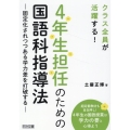 4年生担任のための国語科指導法 クラス全員が活躍する! 固定化されつつある学力差を打破する