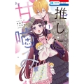 推しに甘噛み 1 花とゆめコミックス