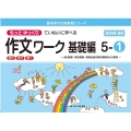 もっとゆっくりていねいに学べる作文ワーク基礎編 5-1 光村図書・東京書籍・教育出版の教科書教材より抜粋「読む・写す・書く」個別指導に最 喜楽研の支援教育シリーズ