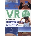VRを活用した体育授業スキル&アイデア