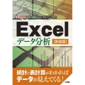 Excelデータ分析 新装版 統計の基礎からデータマイニングまで I/O BOOKS