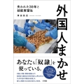 外国人まかせ 失われた30年と技能実習生