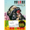 銃夢火星戦記(9)特装版 講談社キャラクターズA