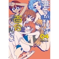 悪いが私は百合じゃない(4) (4)